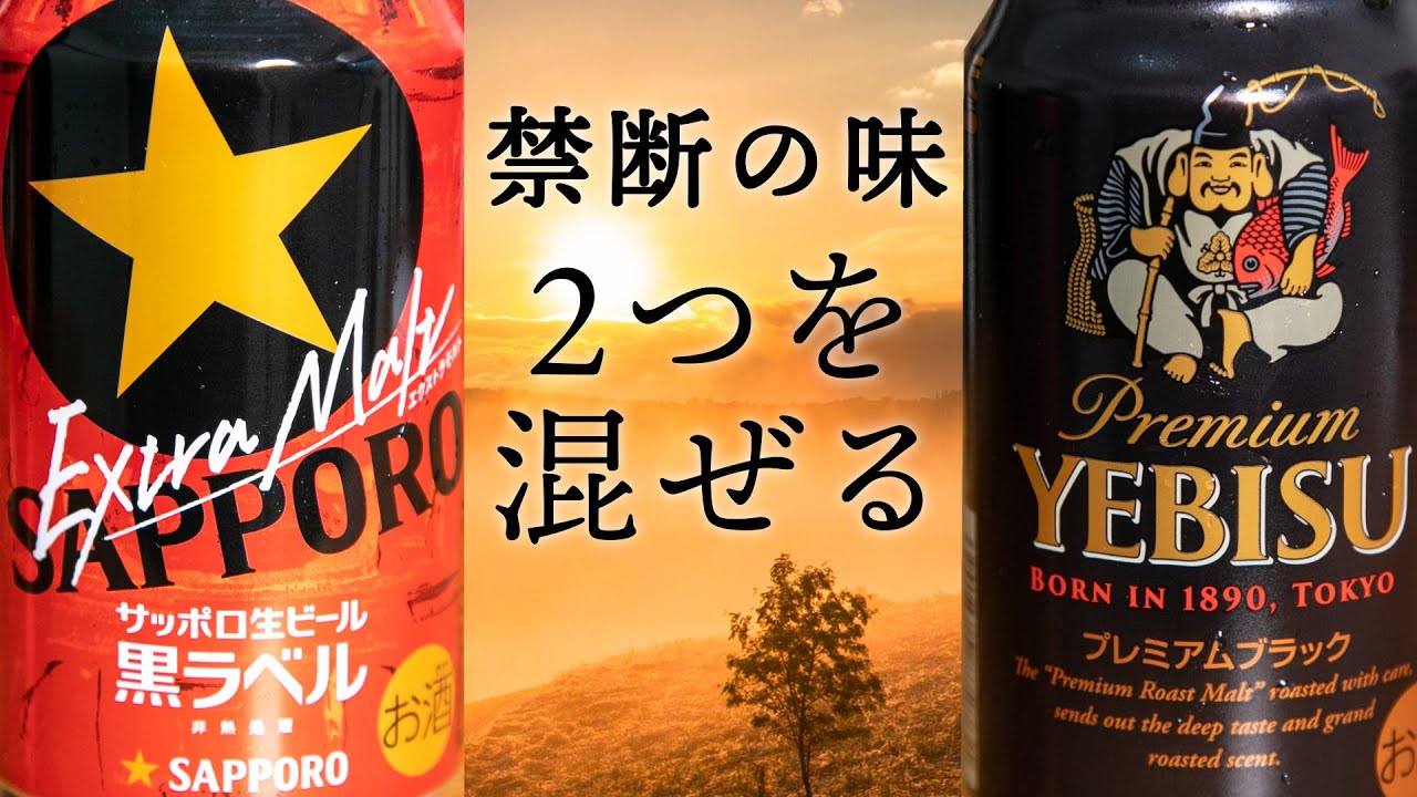 サッポロビール黒ラベル【エクストラモルト+エビスビール】最高の味を