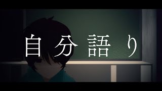 自分語り / 風舞たち feat.初音ミク