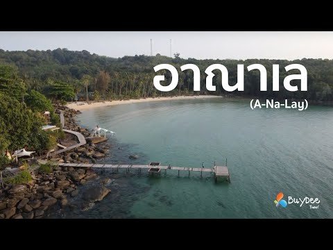 อาณาเล รีสอร์ท (A-Na-Lay Resort) ที่พักสวยๆบนเกาะกูด