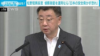 松野長官　偵察衛星を運用なら「日本の安全脅かす恐れ」(2023年5月31日)