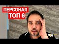 КАК УДЕРЖАТЬ ЛУЧШИХ СОТРУДНИКОВ, TOP 6, С Первым Апреля!