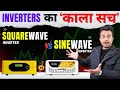 Inverter का काला सच🤫| SINEWAVE vs SQUAREWAVE Inverter Comparison | Squarewave vs Sinewave Inverter