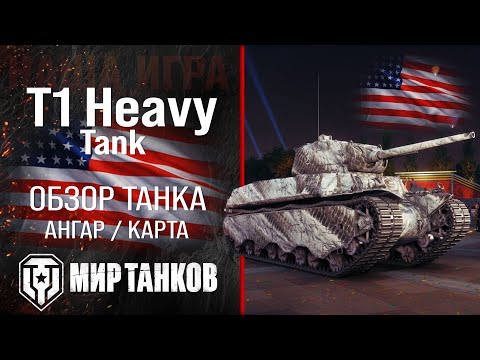 Видео: T1 Heavy Tank обзор тяжелый танк США | броня T1 Heavy оборудование | гайд Т1 Хеви танк перки