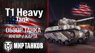 T1 Heavy Tank обзор тяжелый танк США | броня T1 Heavy оборудование | гайд Т1 Хеви танк перки