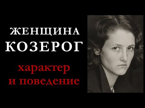 Женщина — Козерог. Характеристика знака. Как женщина-козерог ведет себя в любви и в браке.