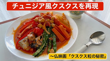 【料理】チュニジア風クスクスを再現〜フランス映画「クスクス粒の秘密」より