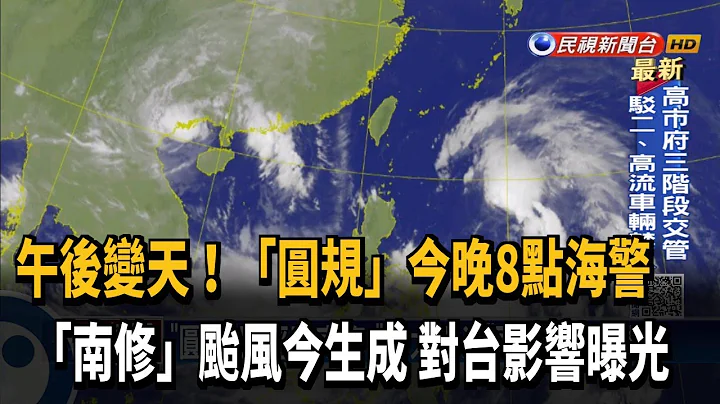 「圓規」今晚8點海警 週一起北部.東部防豪雨－民視新聞 - 天天要聞