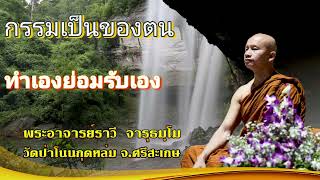 #กรรมเป็นของตนทำเองย่อมรับเอง โดย#พระอาจารย์ราวี จารุธมฺโม #วัดป่าโนนกุดหล่ม จังหวัดศรีสะเกษ