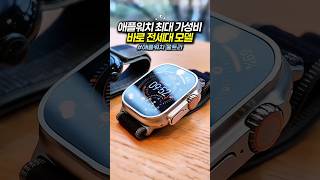 애플워치 울트라4 공개 전, 오히려 전 세대 모델이 뜨는 이유