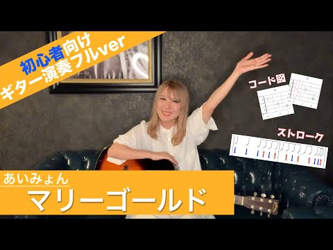 【ギター初心者】マリーゴールド (あいみょん) / アコギ演奏フルver【簡単に弾けるストローク/コードつき】