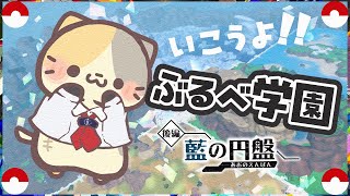 イエベ春の挑戦・ブルべ冬の壁✨藍の円盤【ポケモンsv VTuber むぅたま】