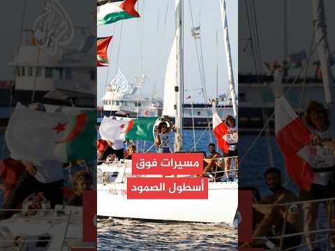 مسيرات تحلق فوق سفن أسطول الصمود العالمي لكسر الحصار عن غزة
