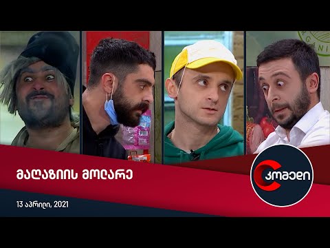 კომედი - მაღაზიის მოლარე