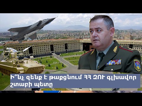 Video: Ի՞նչ է շտաբը: