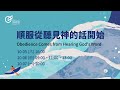主日歡慶直播3 順服從聽見神的話開始 黃以文 牧師 主日歡慶直播3 順服從聽見神的話開始 黃以文 牧師