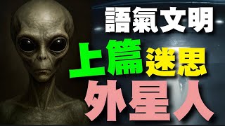 語氣文明｜上篇｜地球版外星人迷思破解｜真相曝光：模擬器不允許的真身｜X• → ⚛️• → •⚛️• → ⚛️→ ● #外星人 #UFO #飛碟