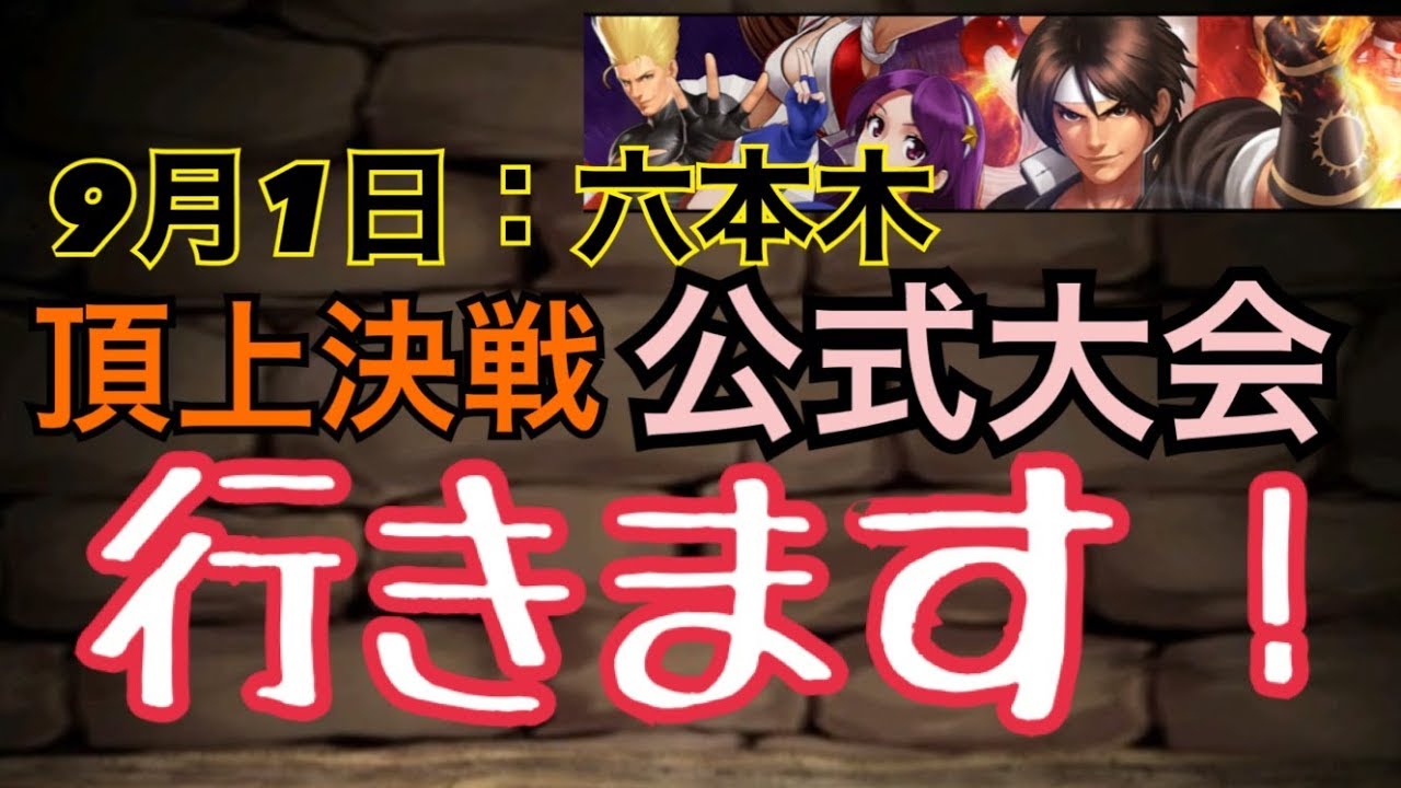 Kof Umol 頂上決戦で全サーバー1位になりました 実況 解説付きの戦い５戦 ドラキー Youtube