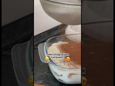 Рецепт Тирамису🤤Это ну очень вкусно