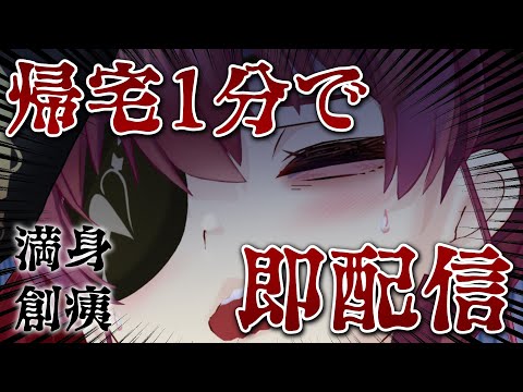 【寝てなくて発狂気味】帰宅1分で即配信【ホロライブ/宝鐘マリン】