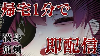 【寝てなくて発狂気味】帰宅1分で即配信【ホロライブ/宝鐘マリン】