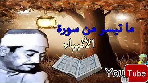 محمد محمود الطبلاوي ☼ تجويد سورة الأنبياء Surah Al Anbiya ☼ تلاوة نادرة ▓ بجودة عالية HD