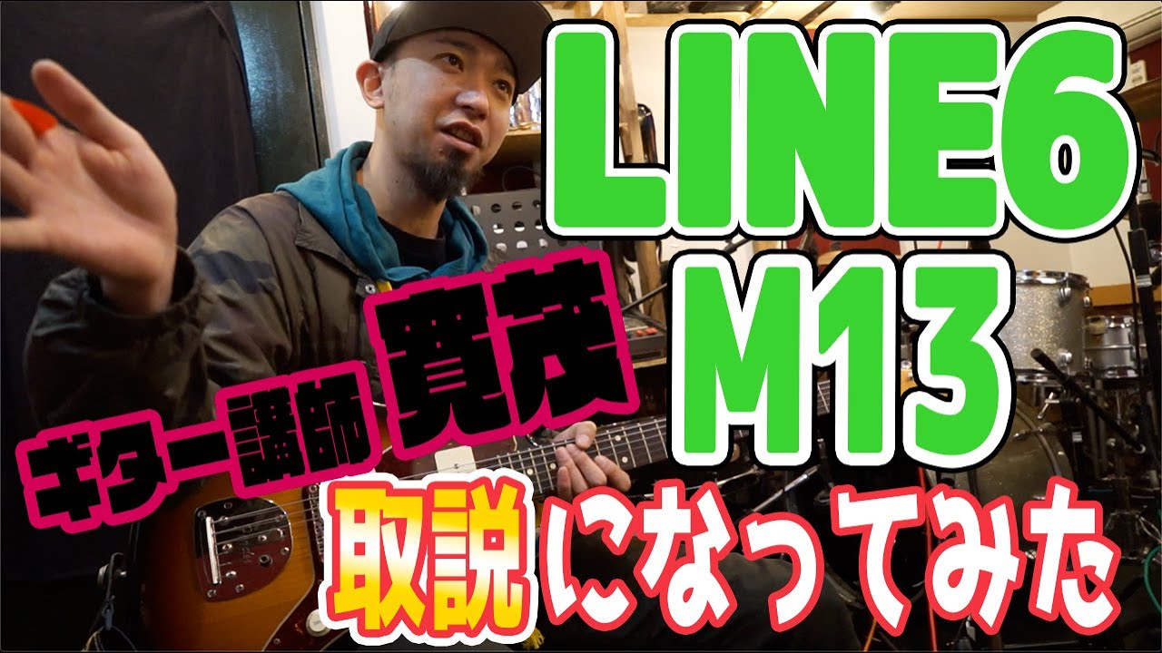 LINE6 M13】取説になってみた - YouTube