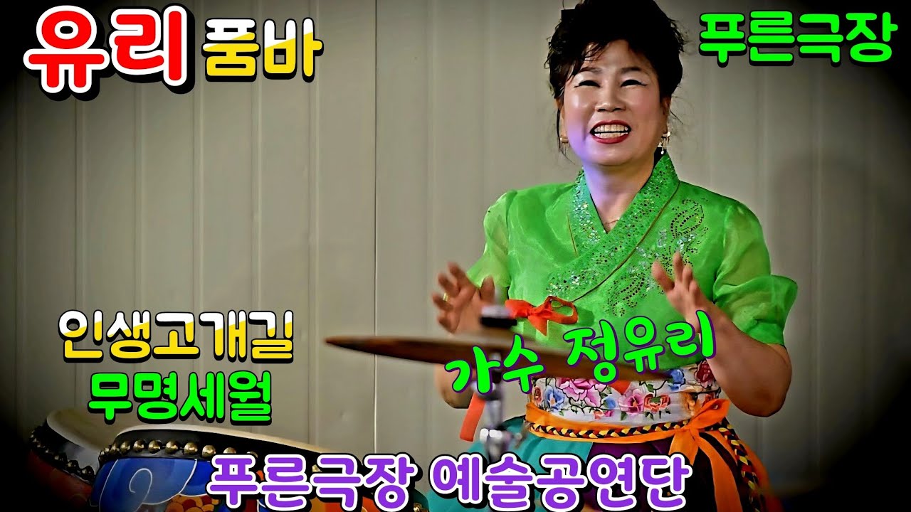 #유리품바 추억의명소 영등포푸른극장   #가수정유리 트롯/민요  [260301]