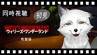 【同時視聴】ウィリーズ・ワンダーランド 初見の狐と観るのはどうでしょう？【野狐やこ】