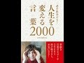 【紹介】必ず出会える！人生を変える言葉2000 （西東社編集部）