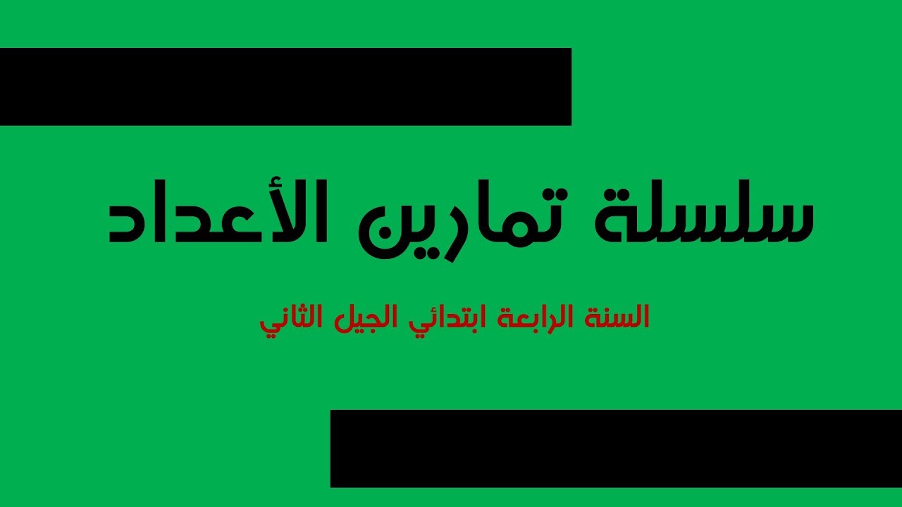 سلسلة تمارين الأعداد الأصغر من 100000// السنة الرابعة ابتدائي 2018-2019