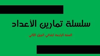 سلسلة تمارين الأعداد الأصغر من 100000// السنة الرابعة ابتدائي 2018-2019