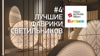 Выставка света Euroluce. Новинки дизайнерских светильников. iSaloni 2019 лучшие фабрики светильников