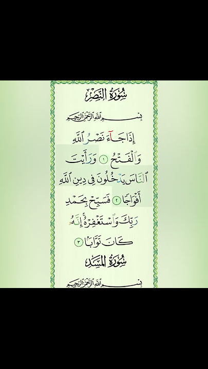 Surah An-Nasr | Recitation by Mishary Rashid Alafasy