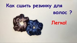 картинка: Как сшить резинку для волос.