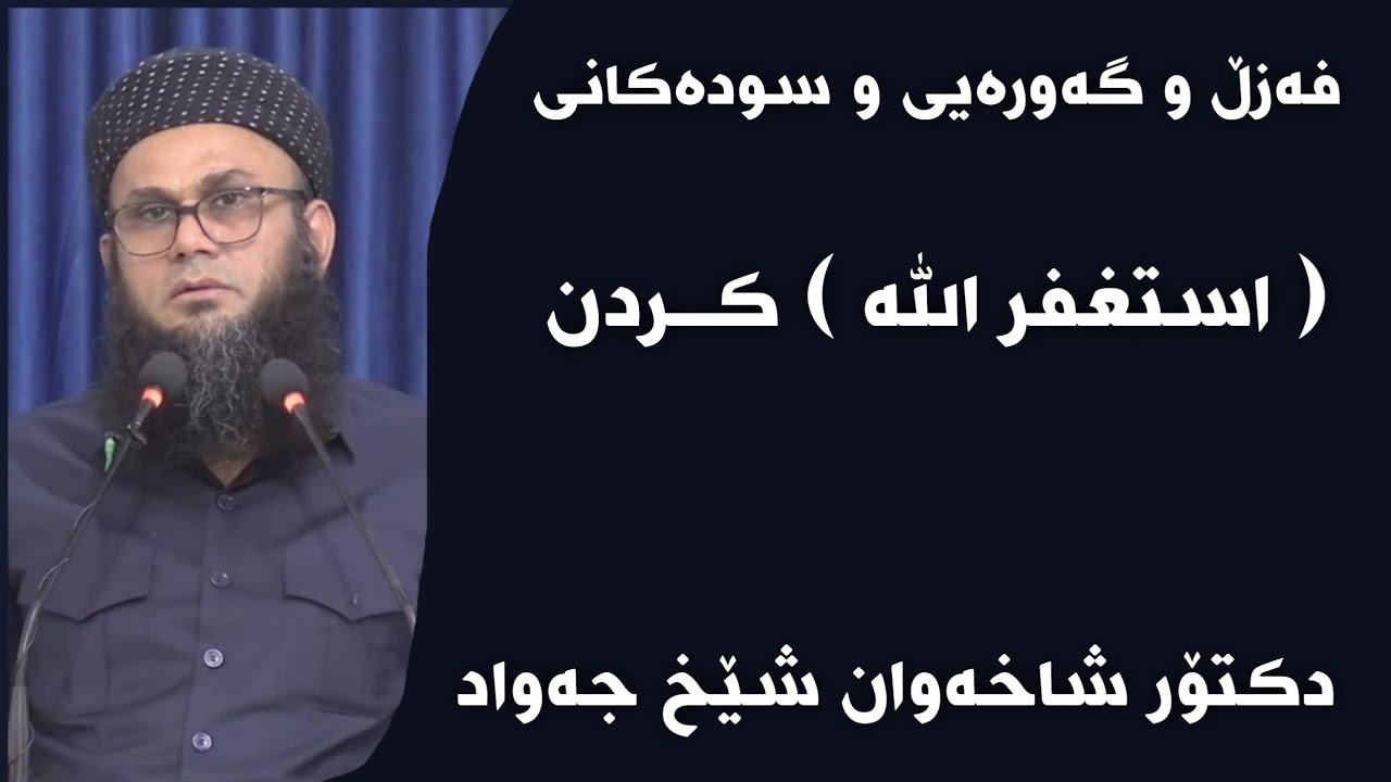 دکتۆر شاخەوان شێخ جەواد فەزڵ و گەورەیی سوودەکانی ( استغفر الله ) کردن