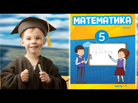Математика 5-ый класс