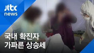 하루 확진 증가폭 500명 넘겨…신천지 전수조사 영향 / JTBC 아침&