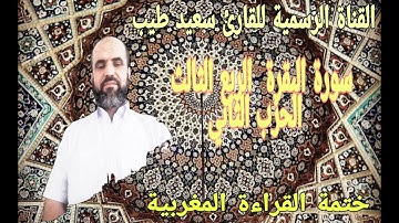 سورة البقرةالربع الثالث من الحزب الثاني بالصيغة المغربية رواية ورش عن نافع اداء القارئ سعيد طيب