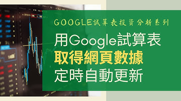 用Google試算表取得網頁數據，定時自動更新  (中文字幕) | Google 試算表投資分析