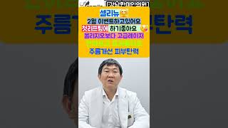 셀리뉴 🤗2월 이벤트하고있어요! 첫리프팅에 하기좋아요 😘✨올리지오보다 고급레이저 안아프고 효과좋아요 주름개선 피부탄력 [강남한미인의원] #셀리뉴#이벤트가#셀리뉴#써마지#올리지오