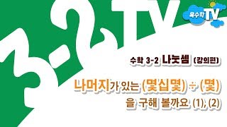EBS 3-2 만점왕 수학_2단원_3차.나눗셈_(강의편)