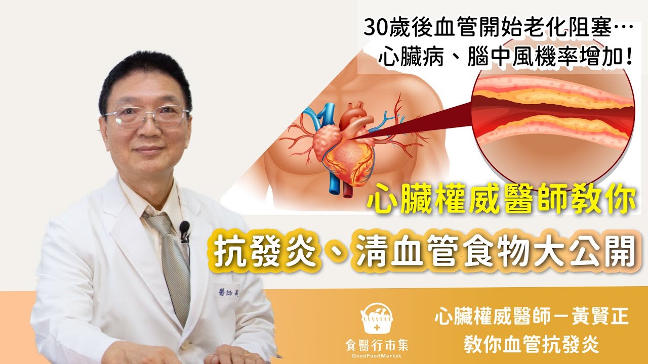 抗發炎+清血管食物大公開!30歲後血管開始老化阻塞…心臟權威醫師教你這樣吃預防心血管疾病 - YouTube