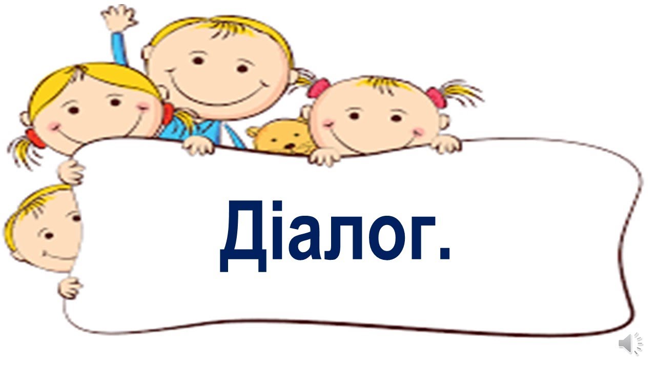 Діалог. - YouTube