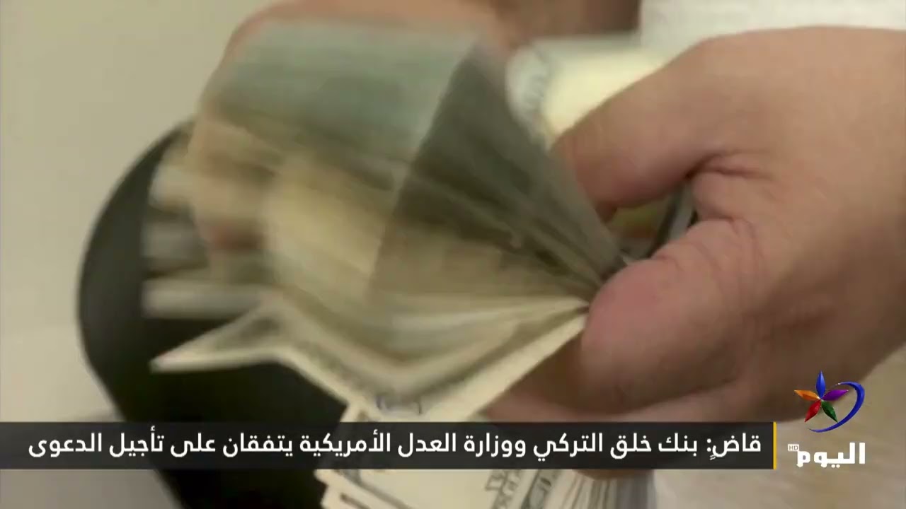 قاضٍ: بنك خلق التركي ووزارة العدل الأمريكية يتفقان على تأجيل الدعوى