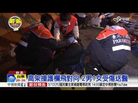 疑過彎車速快 高架撞護欄飛對向3人傷│中視新聞 20160307