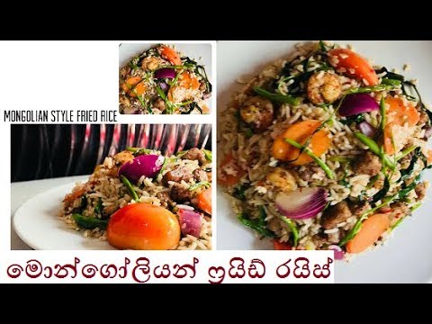 à¶¸ à¶± à¶œ à¶½ à¶ºà¶± à¶š à¶»à¶¸à¶ºà¶§ à¶»à·ƒà·€à¶­ à·† à¶»à¶© à¶»à¶º à·ƒ à¶'à¶šà¶š à·„à¶¯à¶¸ Easy And Delicious Mongolian Style Fried Rice Youtube