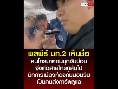 Phonpee, Deputy Interior Minister, calls local politician; person on the line admits to sending g...