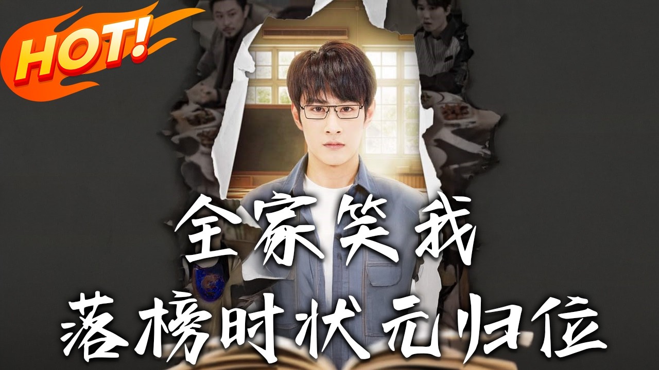 全家笑我落榜时，状元归位！逆袭打脸全家超爽