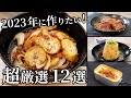 【2022年総集編】絶対に作って欲しい超厳選キャンプ飯12品ダイジェスト集【簡単レシピ動画】