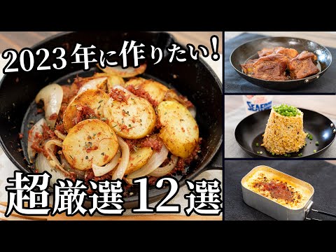 【2022年総集編】絶対に作って欲しい超厳選キャンプ飯12品ダイジェスト集【簡単レシピ動画】